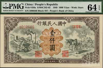 第一版人民幣“推車與耕地”壹仟圓，有水印，全新（注：此券與下件拍品連號）