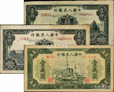 第一版人民幣共3枚，詳分：“黑三拖”壹仟圓2枚、“軍艦圖”壹萬圓（無水印），海外回流品，七至八成新