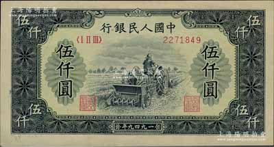 第一版人民幣“單拖拉機”伍仟圓，全新