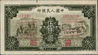 第一版人民幣“三拖與工廠”伍仟圓票樣，正背共2枚，九成新