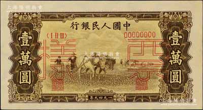 第一版人民幣“雙馬耕地圖”壹萬圓票樣，正背共2枚，九至九五成新