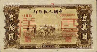 第一版人民幣“雙馬耕地圖”壹萬圓票樣，正背共2枚，八五至九成新