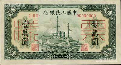 第一版人民幣“軍艦圖”壹萬圓票樣，正背共2枚，九至九五成新