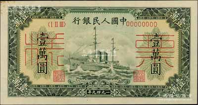 第一版人民幣“軍艦圖”壹萬圓票樣，正背面合印，九五成新