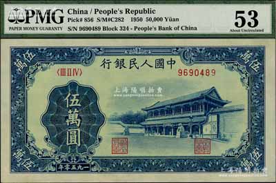 第一版人民幣“新華門”伍萬圓，九五成新