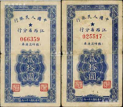 民國三十八年（1949年）中國人民銀行江西省分行臨時流通券貳拾圓共2枚，七成新