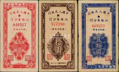 民國三十八年（1949年）中國人民銀行江西省分行臨時流通券伍圓、拾圓、貳拾圓共3枚全套，海外藏家出品，七五至八五成新，敬請預覽
