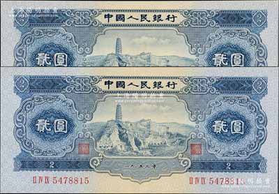 第二版人民幣1953年貳圓共2枚，九五成新