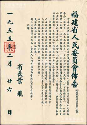 1955年“福建省人民委員會布告”1張，事為“關于發行新的人民幣（即第二版人民幣）和收回現行的人民幣（即第一版人民幣）的命令”，要求堅決執行、嚴禁違法行為等情，由省長葉飛簽署，且蓋有“福建省人民政府印”；此布告尺寸547×785mm，形制巨大且保存極佳，值得關注和重視