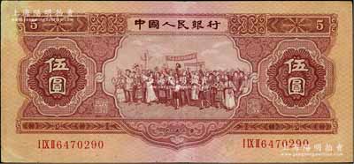 第二版人民幣1953年伍圓，臺灣藏家出品，七五成新