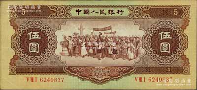 第二版人民幣1956年伍圓“海鷗水印”，八成新