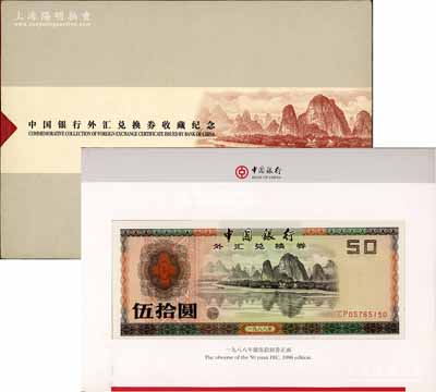 《中國銀行外匯兌換券收藏紀念》精裝1冊，內含：1979年壹角、伍角、壹圓、伍圓、拾圓、伍拾圓、壹佰圓、1988年伍拾圓、壹佰圓共9枚大全套，整體約八五至全新，敬請預覽