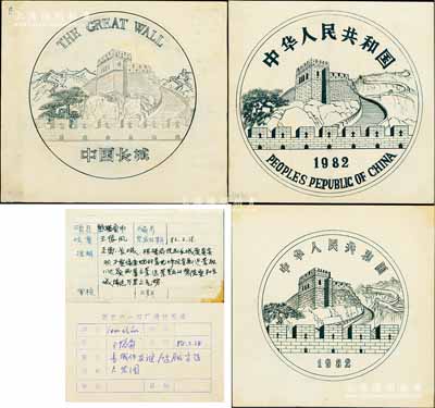 上海造幣廠（原名“國營六一四廠）“長城圖”金銀幣設計手繪稿共3張，尺寸約240×240mm，均由設計師著名王振峰（風）先生手繪，其中：2張為1982年版長城圖，有1張背貼檔案標簽，上有“熊貓金幣”和“正面長城……近景取八達嶺西峰主景，遠景突出山勢險要和長城綿延萬里之氣勢”等文字；另1張長城圖無年份，上有鉛筆批注“中國人民銀行印制局代表團贈”字樣，背貼檔案標簽，并有“84.2.1