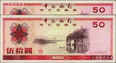 1979年中國銀行外匯兌換券伍拾圓共2枚，九成新