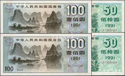 1991年中華人民共和國國庫券伍拾圓2枚連號、壹佰圓2枚連號，合計共有4枚，九八至全新