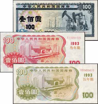 中華人民共和國國庫券3種，詳分：1992年壹佰圓、1993年（叁年期）壹佰圓、1993年（伍年期）壹佰圓，九八至全新