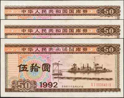 1992年中華人民共和國國庫券伍拾圓共3枚連號，未折九五成新