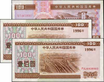 中華人民共和國國庫券3枚，詳分：1994年壹佰圓1枚、1996年壹佰圓2枚連號，九八成新