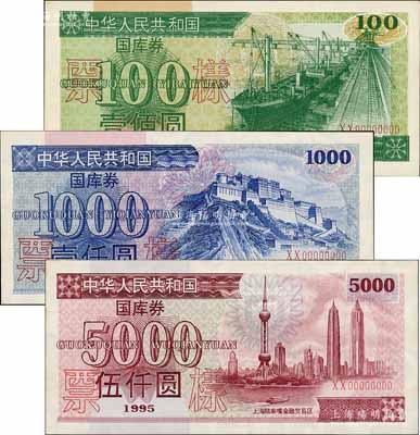 1995年中華人民共和國國庫券（第壹期）壹佰圓、壹仟圓、伍仟圓票樣共3枚全套，九八成新
