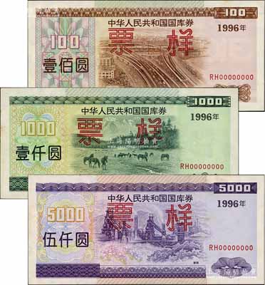 1996年中華人民共和國國庫券（第一期）壹佰圓、壹仟圓、伍仟圓票樣共3枚全套，九五成新