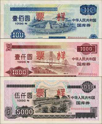 1996年中華人民共和國國庫券（第貳期）壹佰圓、壹仟圓、伍仟圓票樣共3枚全套，九八成新