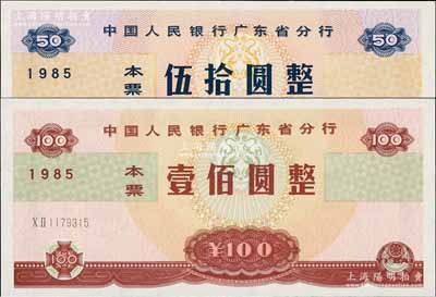 1985年中國人民銀行廣東省分行本票伍拾圓、壹佰圓共2枚全套，且兩者號碼相同，均為1179315號，頗為難得，全新