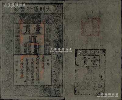 洪武年大明通行寶鈔壹貫，票上字體筆畫有力，章印較為明晰，已屬所見之較佳品相；森本勇先生藏品，源于日本前輩名家片岡裕（湯島）之舊藏，八成新
