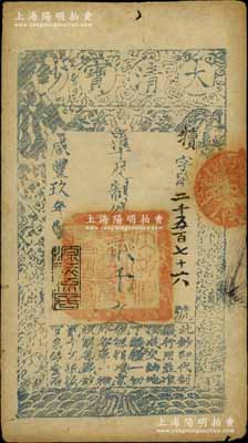 咸豐玖年（1859年）大清寶鈔貳千文，犢字號，年份下蓋有“源遠流長”之閑章；森本勇先生藏品，八成新