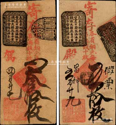 清代（北京東四牌樓四條口外）義豐錢(qián)鋪·寄存各省銅元（每吊滿(mǎn)錢(qián)十枚）叁拾枚、五拾枚共2種不同，森本勇先生藏品，七至七五成新