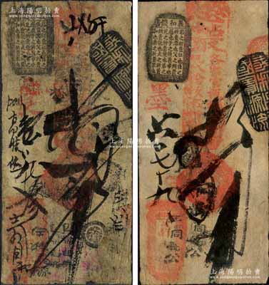 清代（北京）義和號(hào)·憑帖取各省官板銅元（每吊九八拾枚不折制錢(qián)）貳吊、四吊共2枚不同，該號(hào)又稱(chēng)義和錢(qián)店；森本勇先生藏品，七至七五成新
