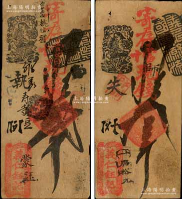清代（北京前門(mén)大街路西）義仁鈺記·寄存當(dāng)十現(xiàn)錢(qián)貳吊、叁吊共2枚不同，森本勇先生藏品，七至八成新