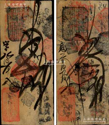 清代（北京順治門(mén)外路西）義順錢(qián)店·寄存當(dāng)十現(xiàn)錢(qián)貳吊、叁吊共2枚不同，森本勇先生藏品，七五成新