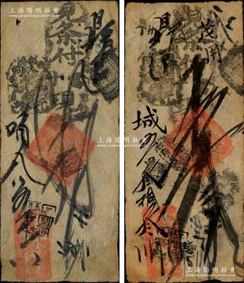 清代（北京兵部街）義興合·見(jiàn)條付當(dāng)十現(xiàn)錢(qián)貳吊、叁吊共2枚不同，森本勇先生藏品，七五成新