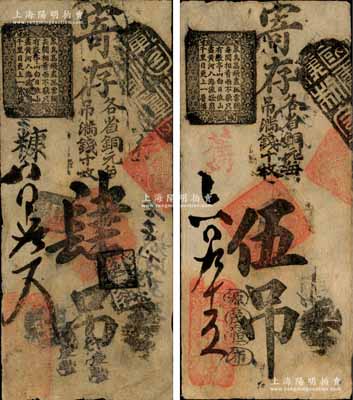 清代（北京花兒市）永和錢(qián)店·寄存各省銅元（每吊滿(mǎn)錢(qián)十枚）肆吊、伍吊共2枚不同，森本勇先生藏品，七五成新