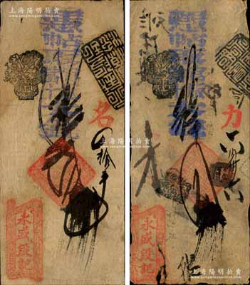 清代（北京西四牌樓北）永盛段記·憑帖取官版當(dāng)十大錢(qián)貳吊、四吊共2枚不同，森本勇先生藏品，七至七五成新