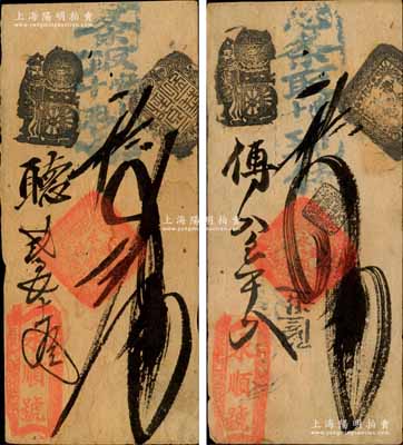 清代（北京前門(mén)外三里河）永順號(hào)·憑條取當(dāng)十現(xiàn)錢(qián)貳吊、四吊共2枚不同，森本勇先生藏品，八成新