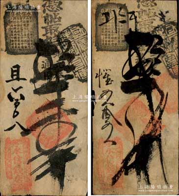 清代（北京琉璃廠東門(mén)外）永信錢(qián)店·憑帖取九八銅元奉準(zhǔn)通行壹吊、貳吊共2枚不同，森本勇先生藏品，七至八成新