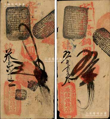 清代（北京騾馬市大街）源聚恒錢(qián)店·寄存各省滿(mǎn)錢(qián)銅圓貳吊、五吊共2枚不同，森本勇先生藏品，七至七五成新
