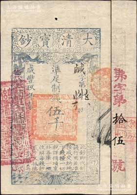 咸豐玖年（1859年）大清寶鈔伍千文，鹹字號，左邊蓋有“江南河道總督關防”官印，背面重新編號“弗字第拾伍號”；此種“咸豐玖年”伍千文券，屬發行之最后一版，存世極為珍罕；森本勇先生藏品，源于日本前輩名家末次節雄之舊藏，九成新