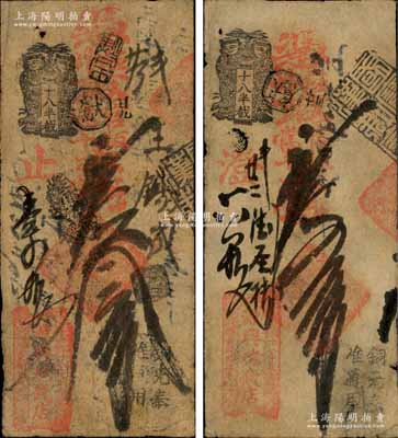 清代（北京十八半截東頭路北）源興瑞錢(qián)店·憑帖取官版當(dāng)十大錢(qián)叁吊、五吊共2枚不同，森本勇先生藏品，七至七五成新