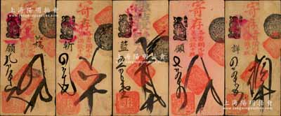清代（北京地安門(mén)外鼓樓前）元成久銀錢(qián)店·憑帖取各省銅圓錢(qián)叁吊、寄存各省銅元（每吊滿(mǎn)錢(qián)十枚）四吊、六吊、八吊、拾吊共5枚不同，森本勇先生藏品，七至八成新