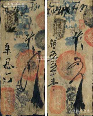 清代（北京）源義和·憑帖取錢(qián)四吊、五吊共2枚不同，森本勇先生藏品，七至七五成新