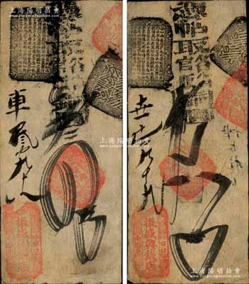 清代（北京珠市口南路東）振盛興錢(qián)店·憑帖取各省官版銅圓四吊、六吊共2枚不同，森本勇先生藏品，八成新