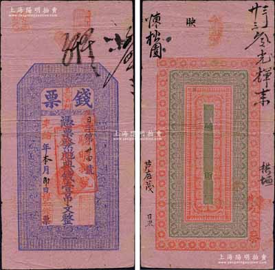 光緒年（義甯州）祥和錢(qián)號(hào)“錢(qián)票”典錢(qián)壹吊文，江西修水縣錢(qián)莊鈔票，上印二十四孝圖及唐代王勃《滕王閣序》古文，形制頗為美觀；森本勇先生藏品，源于江南聽(tīng)雨軒之舊藏，罕見(jiàn)，八成新