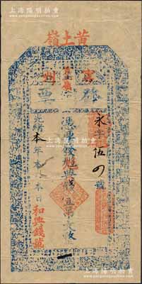 光緒本年（甯州黃土嶺）和興錢(qián)號(hào)“發(fā)票”典錢(qián)壹吊文，江西修水縣錢(qián)莊鈔票，上印二十四孝圖及東晉王羲之《蘭亭集序》古文；森本勇先生藏品，罕見(jiàn)，七五成新
