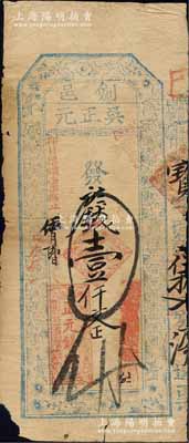 庚辰年（1880年）劍邑·吳正元（正元錢(qián)莊）壹仟文，江西豐城縣錢(qián)莊鈔票，上印梅蘭竹菊?qǐng)D和“正身利物見(jiàn)箋栽，元?dú)庹鸦靥旄剩瑓窃教罩煲嗌曝?cái)，記流泉布莫輕來(lái)”之藏頭詩(shī)，另附帶存根1枚；森本勇先生藏品，六成新