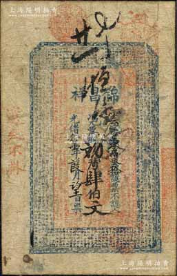 光緒念壹年（1895年）錦昌祥肆伯文，江蘇南京之錢(qián)莊鈔票，上印古文，形制頗小；森本勇先生藏品，罕見(jiàn)，七成新
