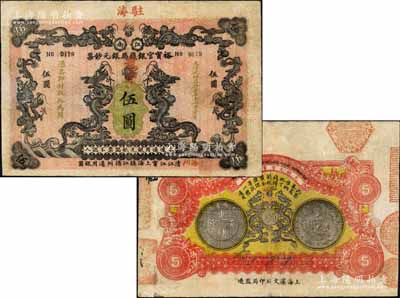 大清光緒叁拾壹年（1905年）江南裕甯官銀錢局銀元鈔票龍洋伍圓，蓋有“海州”和“駐海”地名，背印江南省造銀幣圖，且四周所鈐之各分局印章甚是美觀；森本勇先生藏品，源于香港前輩名家盧志用先生之舊藏，且為Pick編著的《WORLD PAPER MONEY》(世界紙幣標(biāo)準(zhǔn)目錄)一書之圖片原物，有水印，近八成新