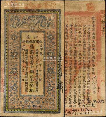 光緒三十三年（1907年）江南裕甯官銀錢局當(dāng)十銅元壹伯枚，加蓋“住沭邑東關(guān)大街”（即沭陽縣）地名，另年份處蓋有“現(xiàn)奉局憲示此票歸淮北一律通用”紅字，背印欽差南洋通商大臣兩江總督部堂端方之告示；森本勇先生藏品，七五成新
