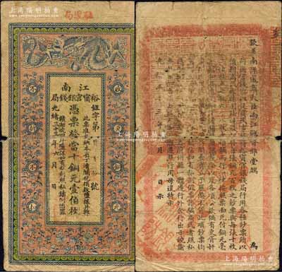 光緒三十三年（1907年）江南裕甯官銀錢局當(dāng)十銅元壹伯枚，加蓋“駐懷局”（即安徽懷遠(yuǎn)縣）地名，背印欽差南洋通商大臣兩江總督部堂端方之告示；森本勇先生藏品，自然七成新